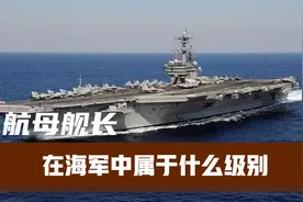 航母舰长在海军中属于什么级别
