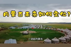 解读国务院最新批复《内蒙古自治区国土空间规划2021~2035》、-。视频封面