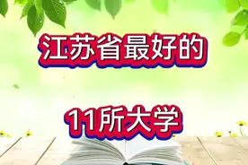 2024江苏省大学排名，江苏最好的11所大学，2所985，9所211