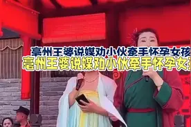 亳州王婆说媒新传奇：小伙牵手怀孕女孩引发热议视频封面