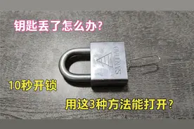 钥匙丢了怎么办？用这3种开锁小技巧10秒能开锁？师傅现场测试视频封面