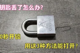 钥匙丢了怎么办？用这3种开锁小技巧10秒能开锁？师傅现场测试视频封面