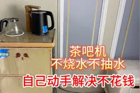 茶吧机不烧水或不抽水，不用请师傅？自己动手解决不花一分钱