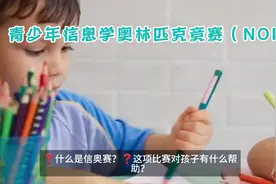 全国青少年信息学奥林匹克竞赛（NOI）介绍视频封面