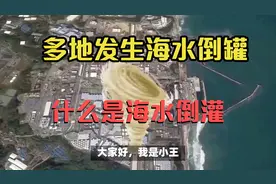 突发!河北､辽宁等地发生了海水倒灌,什么是海水倒灌 ？来了解下