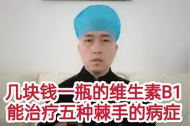 几块钱一瓶的维生素B1，却能治疗这五种棘手的病症视频封面