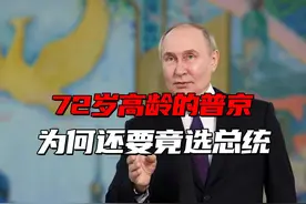 72岁高龄的普京，为何还要竟选总统？他究竟在担心什么！ 3视频封面