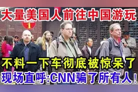 大量外国游客前往中国游玩，不料一下车就被中国给震惊到了！视频封面