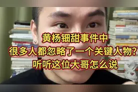 黄杨钿甜事件中 很多人都忽略了一个关键人物？听这位大哥怎么说视频封面