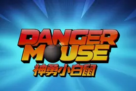 神勇小白鼠39视频封面