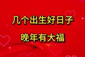 几个出生好日子晚年有大福视频封面
