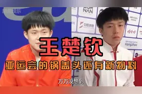王楚钦杭州亚运会的锅盖头还有新物料？终于知道他为什么过不去了