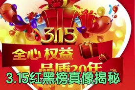 315红黑榜真相揭秘：营销号蹭热点下的“打假”迷雾