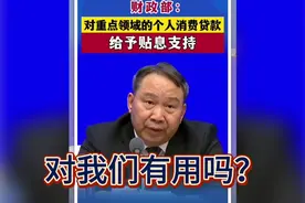 #政策解读# 重磅消息！重点消费贷款支持政策来了！视频封面