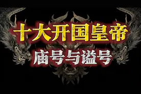 十大开国皇帝的庙号与谥号！你知道都是什么吗？基本没人能说全！