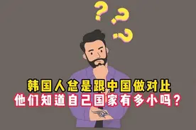 外国网友：韩国人总是跟中国做对比，他们知道自己国家有多小吗？视频封面