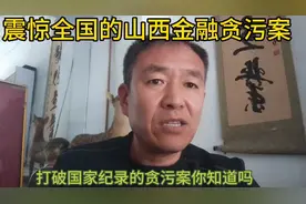 传播正能量#震惊全国的山西金融贪污#贪污腐败#莫伸手伸手必被捉#视频封面