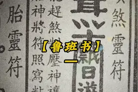 你知道为什么鲁班书是禁书吗？几个小故事告诉你们视频封面