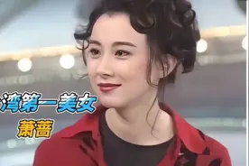 【萧蔷】中国台湾第一美女，年轻的萧蔷这谁能抵挡的了啊 #港台#视频封面