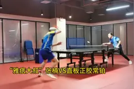 “雅痞大叔”张楠VS直板正胶常铂，“实力不容小觑”视频封面