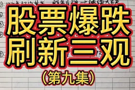 1929年美国道琼斯股指爆跌，刷新三观（第九集）视频封面