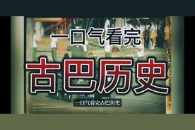 一口气看完古巴历史视频封面