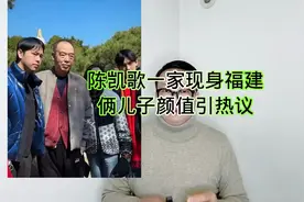 陈凯歌一家探访福建，俩儿子颜值引热议！