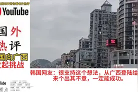 #韩国向广西发起挑战# 引发热议，网友支持从广西登陆的计划视频封面
