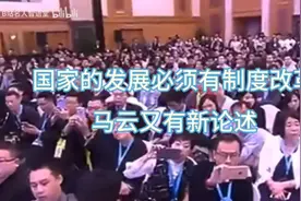 马云新论：国家发展离不开制度改革！视频封面