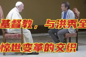 洪秀全与基督教的传奇纠葛视频封面
