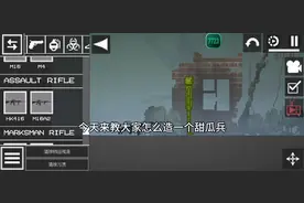 教你如何做一个甜瓜兵（模组版）