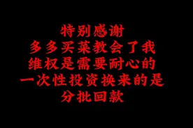 我要感谢多多买菜，教会了我维权是需要耐心的。视频封面