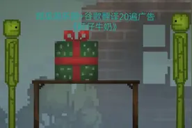 甜瓜游乐园+谷歌翻译20遍广告《旺仔牛奶》