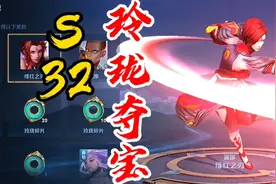 玲珑夺宝能抽到皮肤吗？S32赛季玲珑夺宝免费皮肤，露娜绯红之刃视频封面