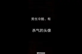 男生冷酷，有杀气的头像大全视频封面
