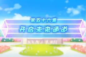 《喜灰之疯狂超能营》第56集（全集）视频封面