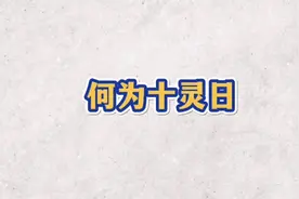 何为十灵日？