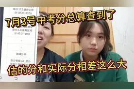 中考查分，估的分和实际分相差很大，是惊喜还是惊吓视频封面