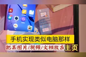 手机技巧教程像电脑那样把一些图片视频音乐放到桌面上快捷打开