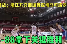 CBA激战：浙江方兴渡逆转深圳马可波罗，93-88拿下关键胜利视频封面