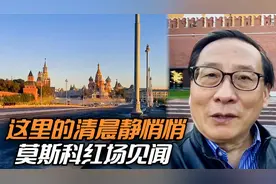 这里的清晨静悄悄，莫斯科红场见闻视频封面