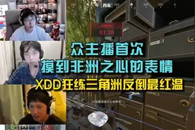 众主播首次摸到非洲之心！