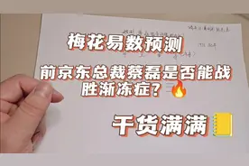 梅花易数预测:前京东总裁蔡磊是否能战胜渐冻症？视频封面