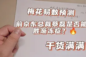 梅花易数预测:前京东总裁蔡磊是否能战胜渐冻症？视频封面