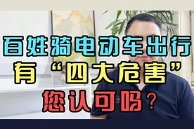 百姓骑电动车出行，有“四大危害”，您认可吗？视频封面