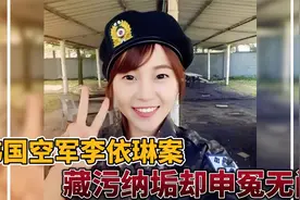 韩国空军李依琳案件，她被侵犯却申冤无门选择自杀，藏污纳垢之地视频封面