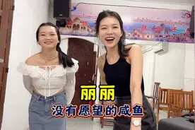 老挝丽丽是一条没有愿望的咸鱼！但还是挺有孝心的！视频封面