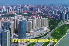 山东第三大城市临沂的现状！临沂经济崛起的挑战视频封面