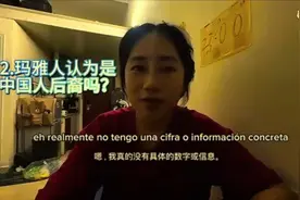 嫁给中国人的玛雅女人，浅聊玛雅文化，是不是中国人后裔问题视频封面
