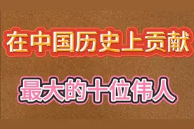 在中国历史上贡献最大的十位伟人。一起看看是哪十位吧。